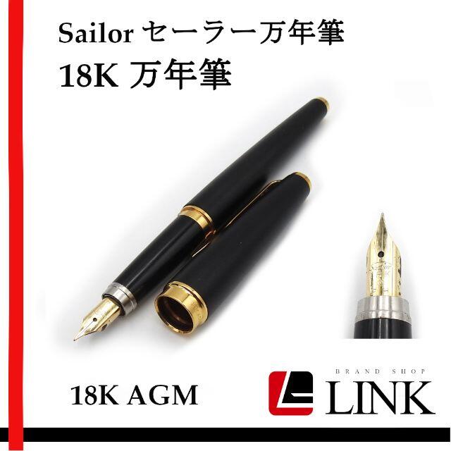 18K AGM 【Sailor セーラー】 万年筆 刻印あり 動作未確認