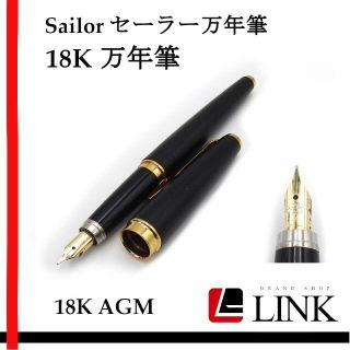 セーラー(Sailor)の18K AGM 【Sailor セーラー】 万年筆 刻印あり 動作未確認(ペン/マーカー)