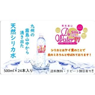 ドクターシリカウォーター97/500ml×24本入(ミネラルウォーター)