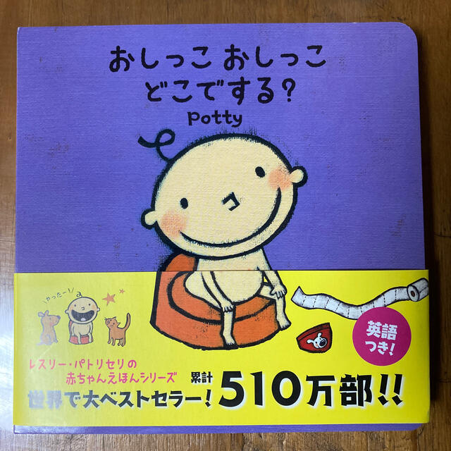 おしっこおしっこどこでする？ エンタメ/ホビーの本(絵本/児童書)の商品写真