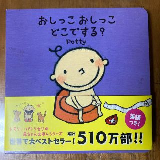 おしっこおしっこどこでする？(絵本/児童書)