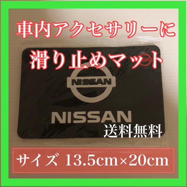 ニッサン 滑り止めシート iPhone スマホ 滑り止めマット 即購入OK！ 自動車/バイクの自動車(車内アクセサリ)の商品写真