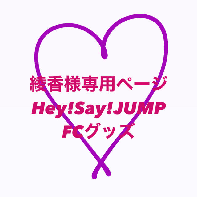 Hey! Say! JUMP(ヘイセイジャンプ)のHey!Say!JUMP グッズ エンタメ/ホビーのタレントグッズ(アイドルグッズ)の商品写真