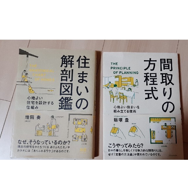 間取りの方程式 住まいの解剖図鑑 本 エンタメ/ホビーの本(住まい/暮らし/子育て)の商品写真