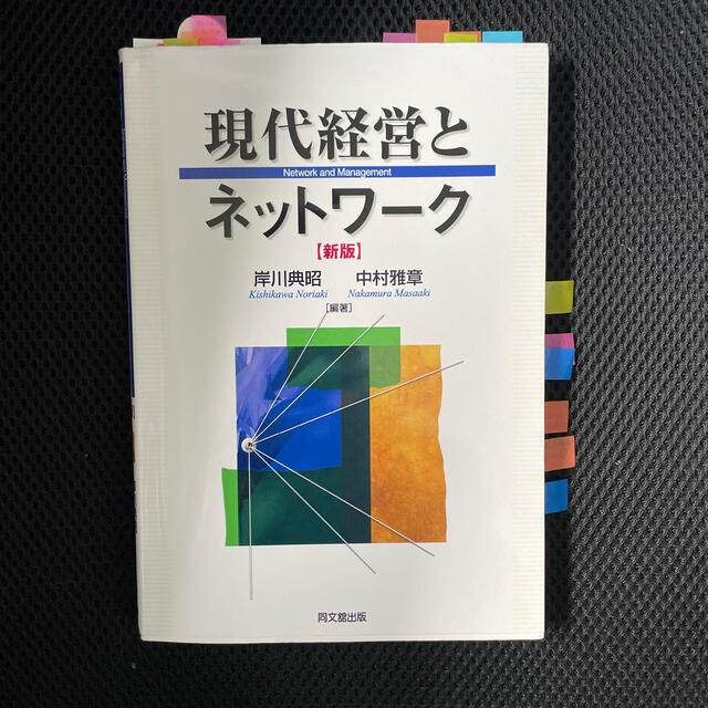 現代経営とネットワ－ク 新版 エンタメ/ホビーの本(ビジネス/経済)の商品写真