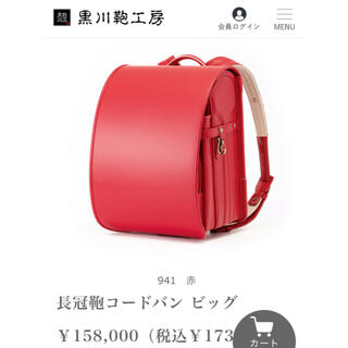 【新品】2021年　黒川鞄工房　ランドセル　赤　長冠コードバン　ビック　941(ランドセル)