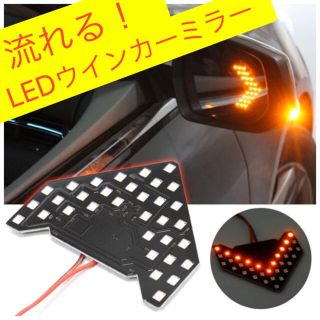 数量限定！LED シーケンシャル ドアミラーウィンカー 2個セット(汎用パーツ)