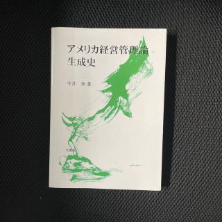 アメリカ経営管理論生成史(ビジネス/経済)