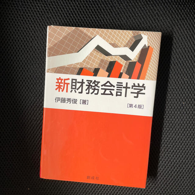 w.'s　by　新財務会計学　第４版の通販　shop｜ラクマ