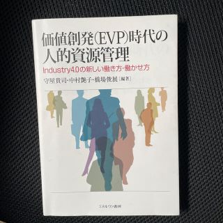 価値創発（ＥＶＰ）時代の人的資源管理 Ｉｎｄｕｓｔｒｙ４．０の新しい働き方・働か(ビジネス/経済)