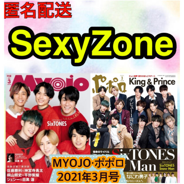 Sexy Zone(セクシー ゾーン)の【千里様専用】SexyZone セクゾ Myojo ポポロ 3月号 切り抜き エンタメ/ホビーの雑誌(アート/エンタメ/ホビー)の商品写真