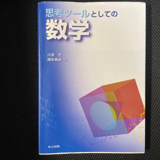 思考ツ－ルとしての数学(科学/技術)