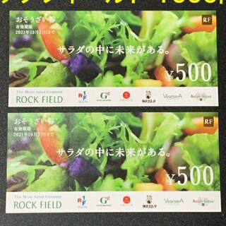最新　ロックフィールド　1000円分(フード/ドリンク券)