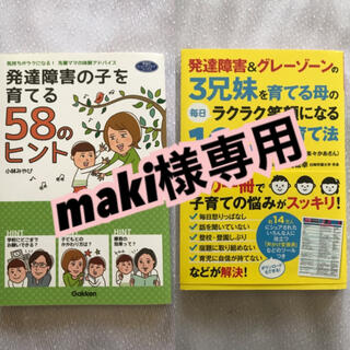 【maki様専用】発達障害子育て本2冊セット(住まい/暮らし/子育て)