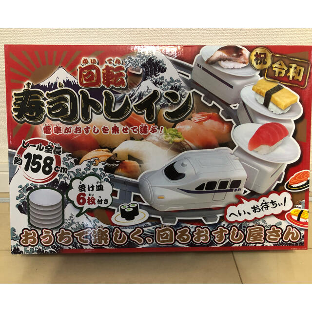 回転寿司トレイン　令和 エンタメ/ホビーのおもちゃ/ぬいぐるみ(キャラクターグッズ)の商品写真