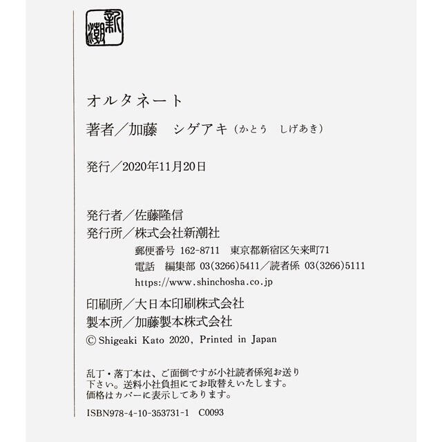 NEWS(ニュース)の初版 オルタネート 加藤シゲアキさん エンタメ/ホビーの本(文学/小説)の商品写真