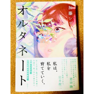 ニュース(NEWS)の初版 オルタネート 加藤シゲアキさん(文学/小説)