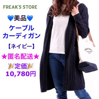 フリークスストア(FREAK'S STORE)の💙美品💙FREAK'S STORE ケーブルカーディガン ネイビー  (ニット/セーター)