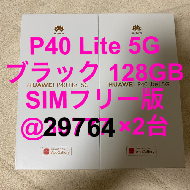 HUAWEI - 桜さん専用 HUAWEI P40 Lite 5G 128GB 2台セット