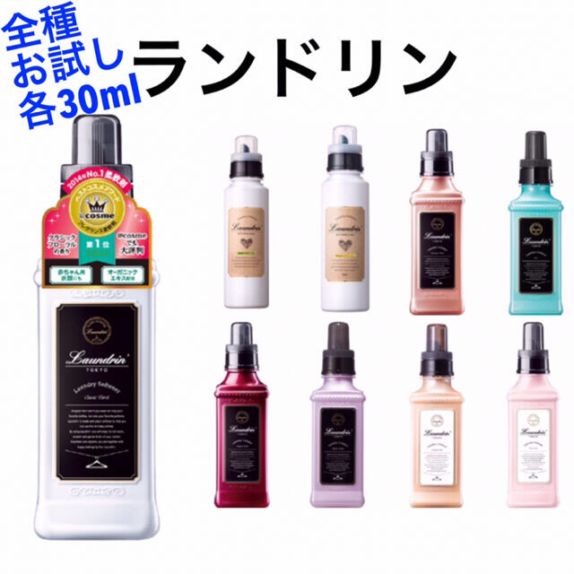 ランドリン 全種 他 柔軟剤 試供 お試し 各30ml セット 10点 インテリア/住まい/日用品の日用品/生活雑貨/旅行(洗剤/柔軟剤)の商品写真