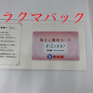 ニシマツヤ(西松屋)の西松屋　株主優待カード　5000円分(ショッピング)