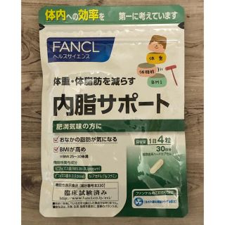 ファンケル(FANCL)のFANCL 内脂サポート ないしサポート30日分(120粒入り)(ダイエット食品)