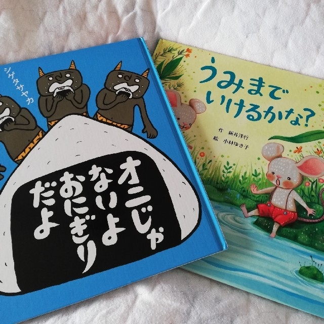 「オニじゃないよおにぎりだよ」「うみまでいけるかな？」セット売り　絵本まとめ売り エンタメ/ホビーの本(絵本/児童書)の商品写真