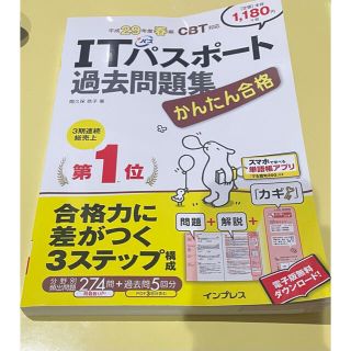 インプレス(Impress)のかんたん合格ＩＴパスポ－ト過去問題集 ＣＢＴ対応 平成２９年度春季(資格/検定)