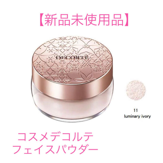 COSME DECORTE(コスメデコルテ)の送料込★新品未使用★コスメデコルテ　フェイスパウダー #11 コスメ/美容のベースメイク/化粧品(フェイスパウダー)の商品写真