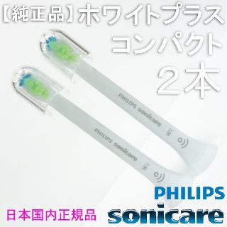 フィリップス(PHILIPS)の【純正】ソニッケアー ホワイトプラス（旧ダイヤモンドクリーン） コンパクト4本(電動歯ブラシ)