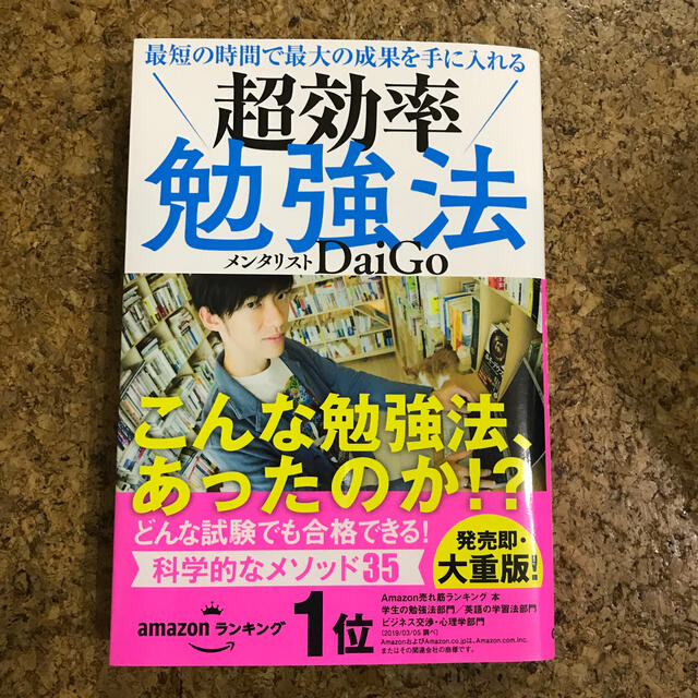 最短の時間で最大の成果を手に入れる超効率勉強法 エンタメ/ホビーの本(ビジネス/経済)の商品写真