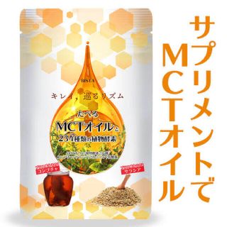 BISTA  MCTオイル(ダイエット食品)