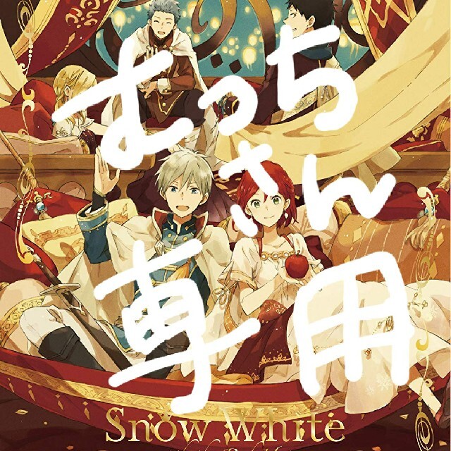 ☆赤髪の白雪姫☆　1巻ー22巻