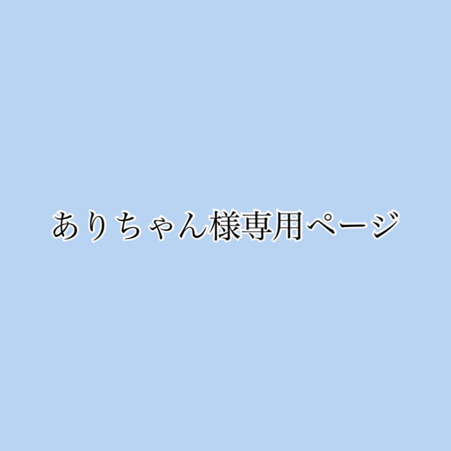 ありちゃん様専用ページ | フリマアプリ ラクマ