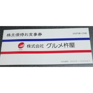 グルメ杵屋　株主優待券　10000円分(レストラン/食事券)