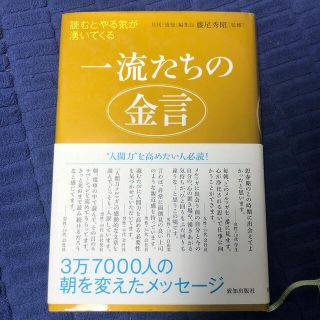 一流たちの金言 読むとやる気が湧いてくる(ビジネス/経済)