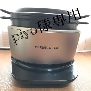 バーミキュラ(Vermicular)のバーミキュラ　ライスポット(炊飯器)