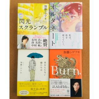 ニュース(NEWS)の加藤シゲアキさん　小説4冊セット(文学/小説)