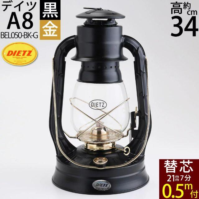 ハリケーンランプ オイルランタン ランプ デイツ DIETZ A8　BEL050