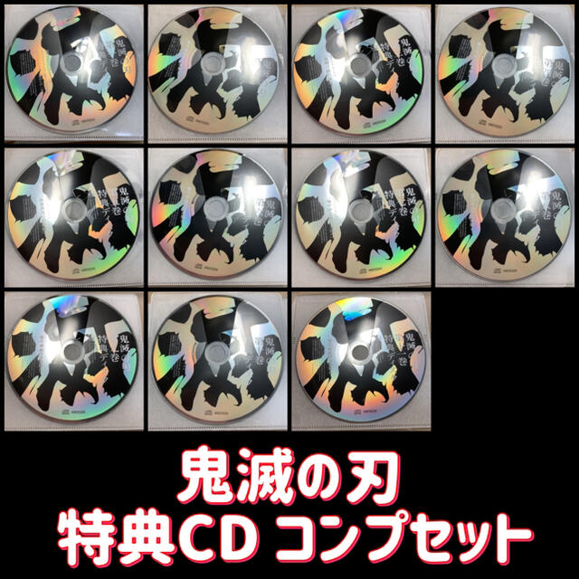 鬼滅の刃 Blu-ray DVD 特典 CD コンプリート セット エンタメ/ホビーのCD(アニメ)の商品写真