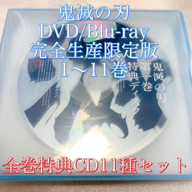 鬼滅の刃 Blu-ray DVD 特典 CD コンプリート セット エンタメ/ホビーのCD(アニメ)の商品写真