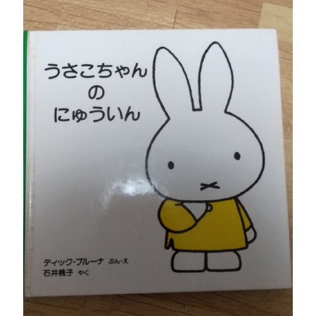 うさこちゃんのにゅういん 絵本 エンタメ/ホビーの本(絵本/児童書)の商品写真