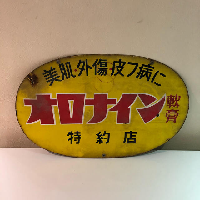 オロナイン　看板　両面