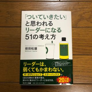 サンマークシュッパン(サンマーク出版)の「ついていきたい」と思われるリ－ダ－になる５１の考え方(その他)