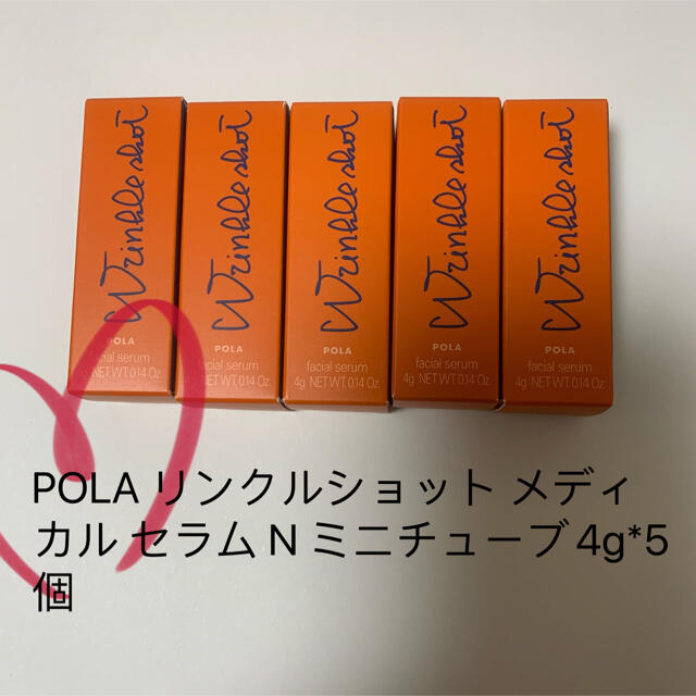 POLA(ポーラ)のPOLA リンクルショット メディカル セラム N ミニチューブ4g*5個 コスメ/美容のスキンケア/基礎化粧品(美容液)の商品写真