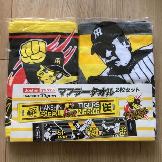 ハンシンタイガース(阪神タイガース)の阪神タイガース マフラータオル 2枚セット ☆ 新品未使用(応援グッズ)