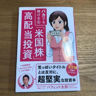 バカでも稼げる「米国株」高配当投資(ビジネス/経済)