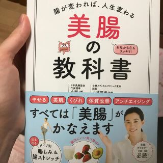 腸が変われば、人生変わる美腸の教科書(健康/医学)