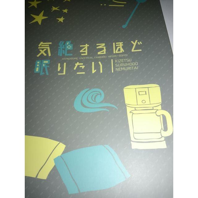 ヒプノシスマイク同人誌気絶するほど眠りたい、一二三X 独歩、腰痛 エンタメ/ホビーの同人誌(ボーイズラブ(BL))の商品写真