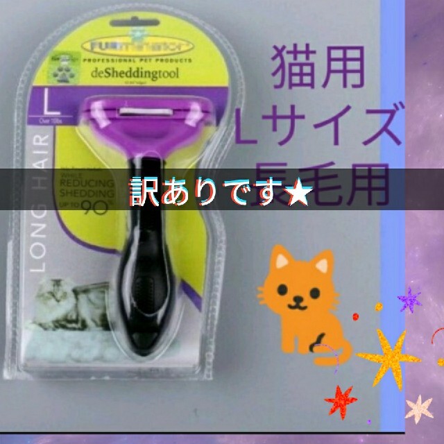 訳あり★パッケージ割れ有り(=^ェ^=)ファーミネーター  長毛猫用 Lサイズ③ その他のペット用品(猫)の商品写真